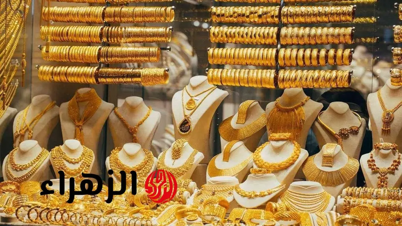 سعر الذهب اليوم 30 نوفمبر 2025 في السوق المحلية والصاغة يتراجع ويترقب المستثمرون الحركة القادمة